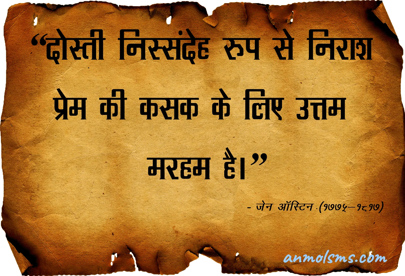 दोस्ती निस्संदेह रूप से निराश प्रेम की कसक के लिए उत्तम मरहम है।‐ जेन ऑस्टिन (१७७५-१८१७)