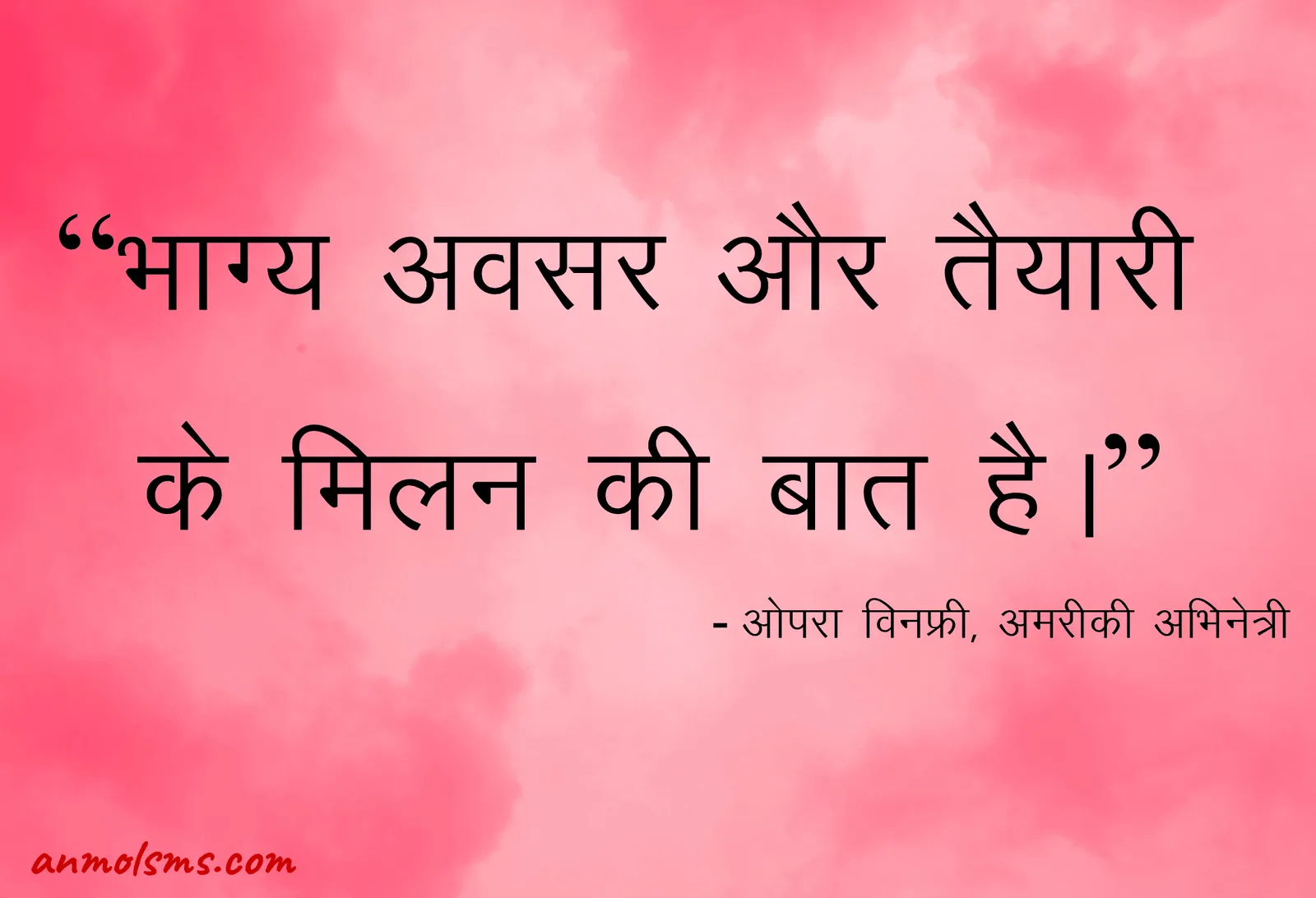 भाग्य अवसर और तैयारी के मिलन की बात है।‐ ओपरा विनफ्री, अमरीकी अभिनेत्री