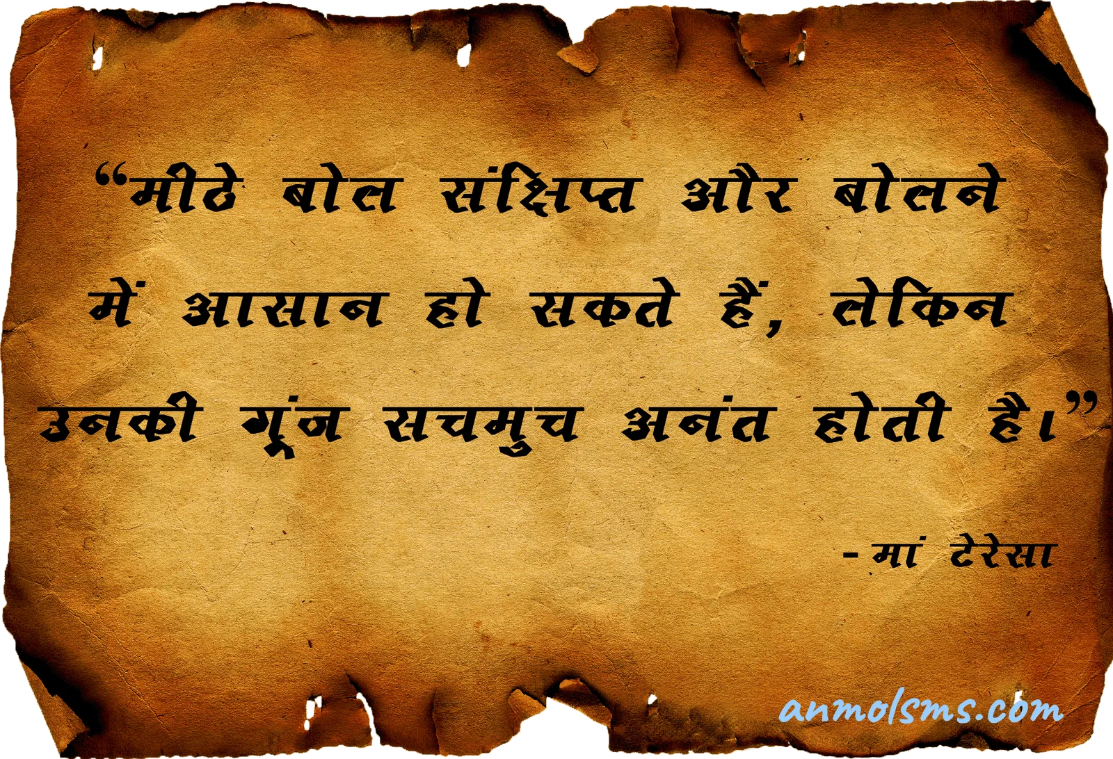 मीठे बोल संक्षिप्त और बोलने में आसान हो सकते हैं, लेकिन उनकी गूंज सचमुच अनंत होती है।‐ मदर टेरेसा