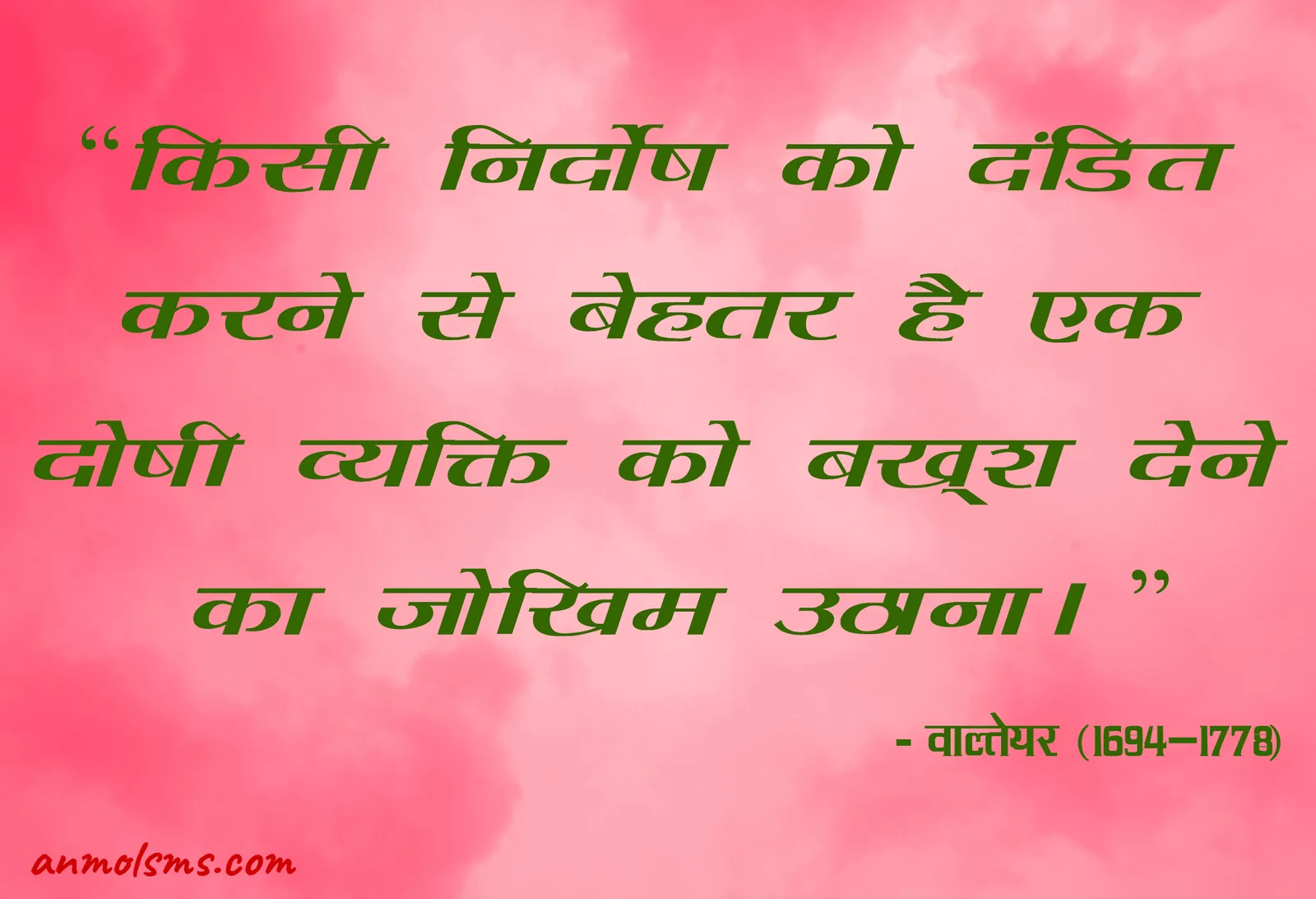 किसी निर्दोष को दंडित करने से बेहतर है एक दोषी व्यक्ति को बख़्श देने का जोख़िम उठाना।‐ वाल्तेयर (१६९४-१७७८)