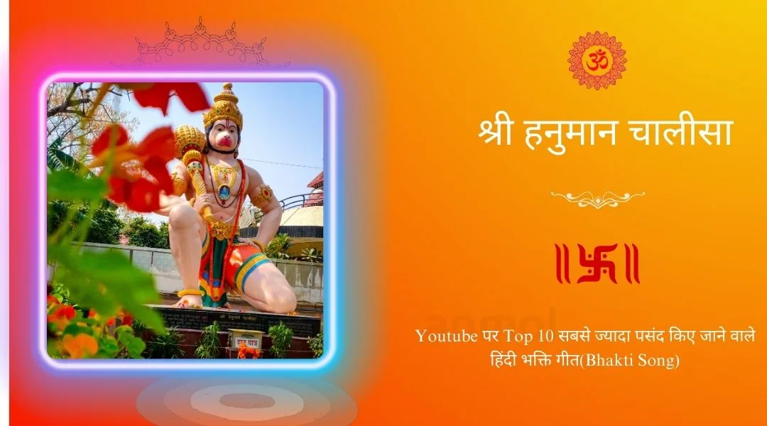 Youtube पर टॉप 10 सबसे ज्यादा पसंद किए जाने वाले हिंदी भक्ति गीत(Bhakti Song) - anmol sms