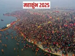 प्रयागराज महाकुंभ 2025